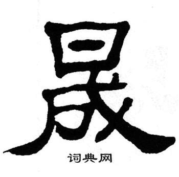 晟字|晟（汉语文字）